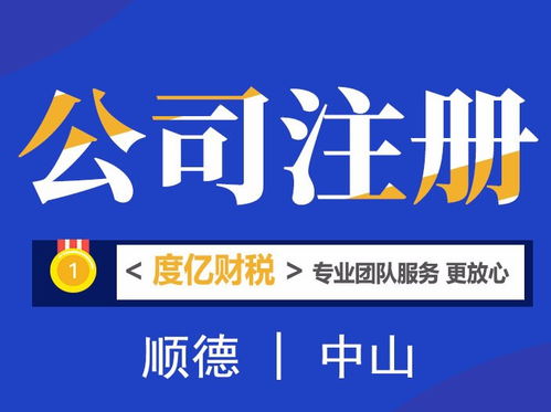 順德專業(yè)財稅咨詢、工商注冊與代理記賬服務