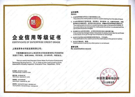 浩澤凈水榮獲“企業(yè)信用評價AAA級信用企業(yè)”榮譽稱號