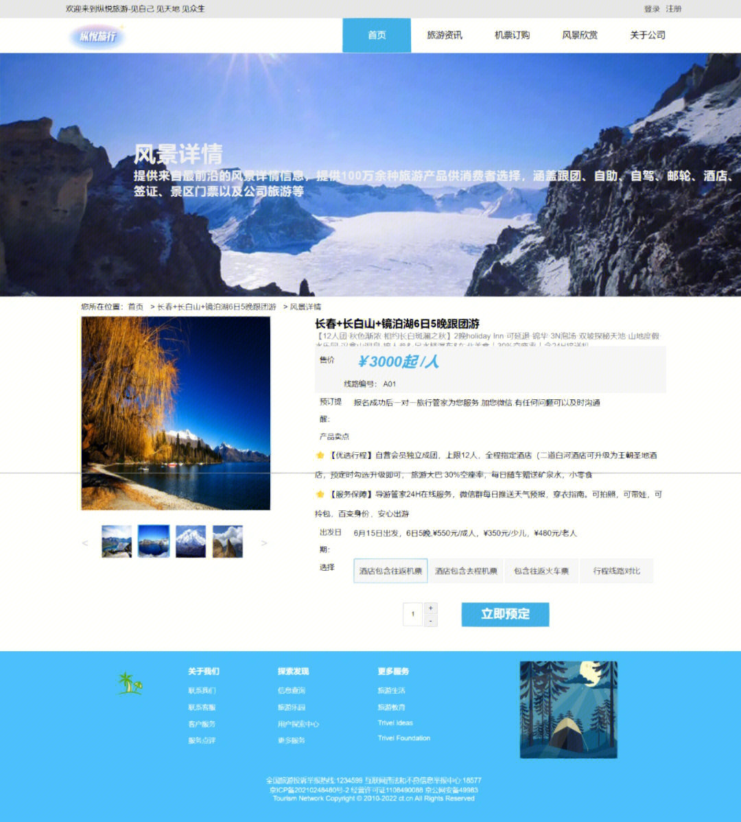 旅游網(wǎng)頁(yè)的設(shè)計(jì)與制作 HTML、CSS與JavaScript的綜合實(shí)踐